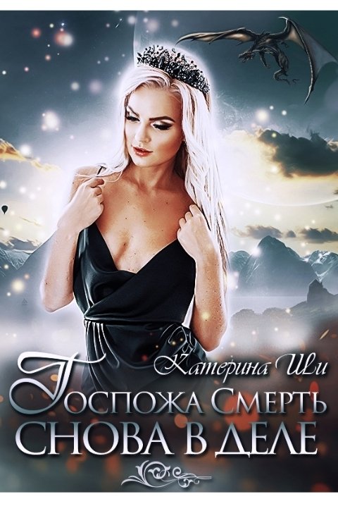 Госпожа Смерть снова в деле