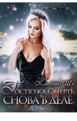 обложка книги Катерина Ши "Госпожа Смерть снова в деле"