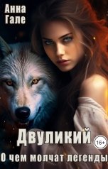 обложка книги Анна Гале "Двуликий"