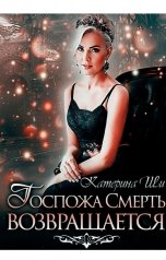 обложка книги Катерина Ши "Госпожа Смерть возвращается"