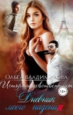 обложка книги Ольга Владимирова "История девственницы. Дневник моего падения."