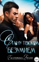 обложка книги Екатерина Белая "Стану твоим Безумием"