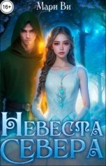 обложка книги Мари Ви "Невеста Севера"