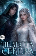 обложка книги Мари Ви "Невеста Севера"