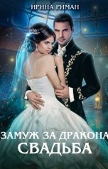 обложка книги Ирина Риман "Замуж за дракона. Свадьба"