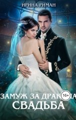 обложка книги Ирина Риман "Замуж за дракона. Свадьба"