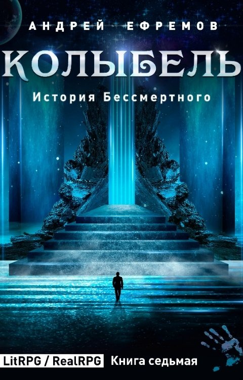 Обложка книги Андрей Ефремов История Бессмертного-7. Колыбель