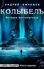 обложка книги Андрей Ефремов "История Бессмертного-7. Колыбель"