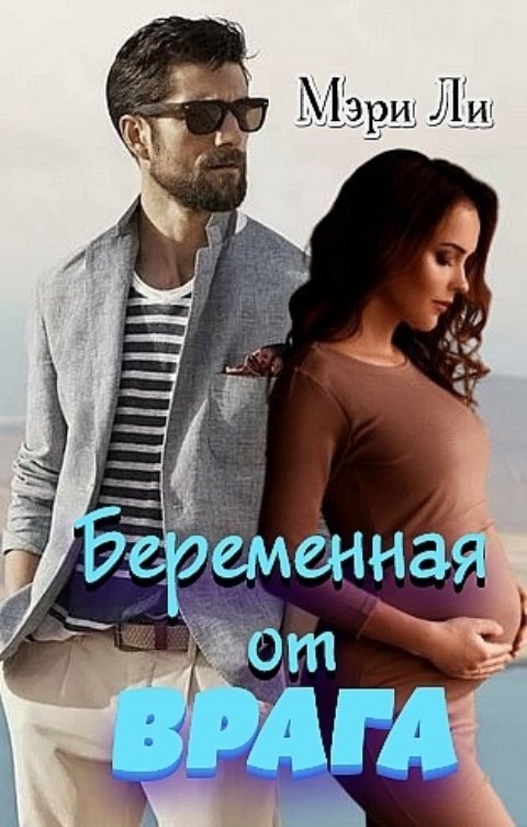 Обложка книги Мэри Ли Беременная от врага