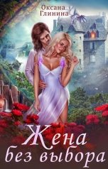 обложка книги Оксана Глинина "Жена без выбора"