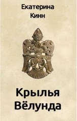 обложка книги Екатерина Кинн "Крылья Велунда"