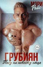 обложка книги Мэри Ройс "Грубиян. Табу на невесту отца"