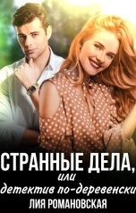обложка книги Лия Романовская "Странные дела, или Детектив по-деревенски"