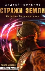 обложка книги Андрей Ефремов "История Бессмертного-6. Стражи Земли"