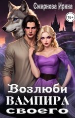 обложка книги Смирнова Ирина "Возлюби вампира своего"
