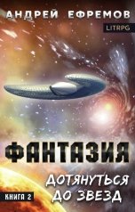 обложка книги Андрей Ефремов "Фантазия-2. Дотянуться до звёзд"