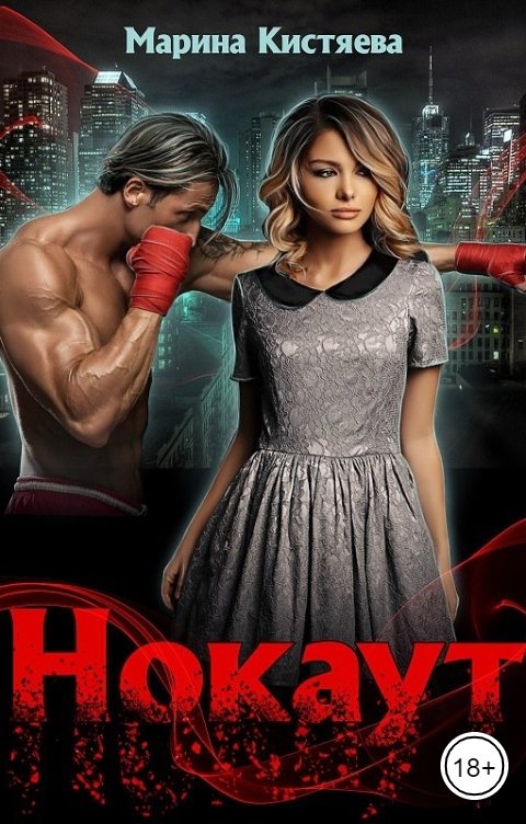 Обложка книги Марина Кистяева Нокаут