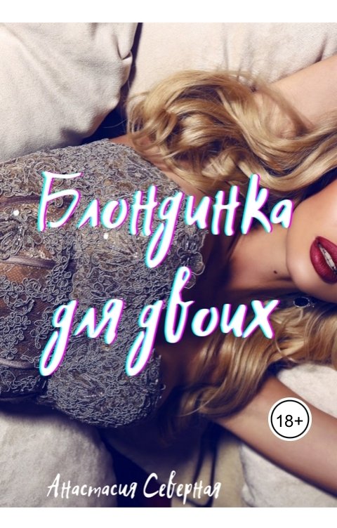 Обложка книги Анастасия Северная Блондинка для двоих