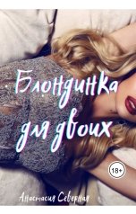обложка книги Анастасия Северная "Блондинка для двоих"