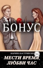 обложка книги Марина Бастрикова "18+ бонус "Мести время, любви час""