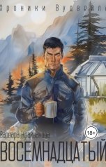 обложка книги Варвара Крайванова "Восемнадцатый"