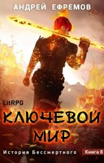 обложка книги Андрей Ефремов "История Бессмертного-8. Ключевой мир"