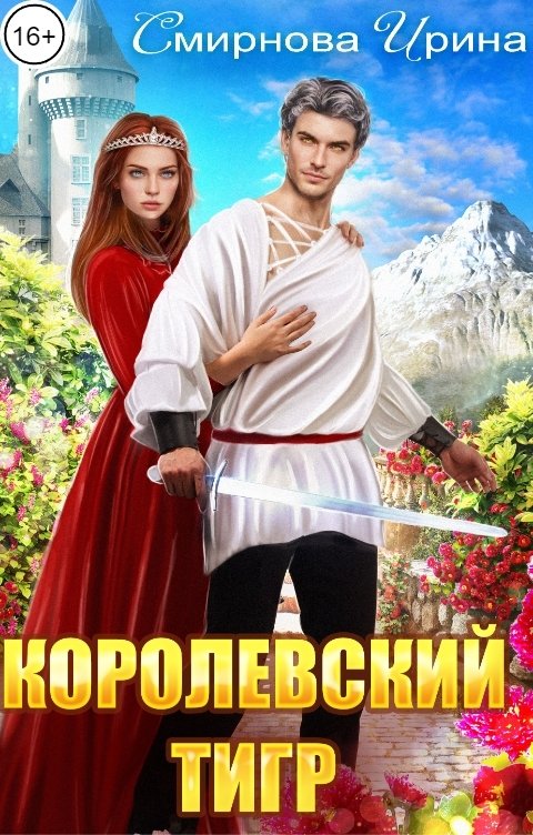 Обложка книги Смирнова Ирина Королевский тигр