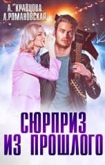 обложка книги Лия Романовская "Сюрприз из прошлого"