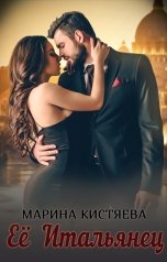 обложка книги Марина Кистяева "Её итальянец"