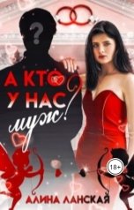 обложка книги Алина Ланская "А кто у нас муж?"
