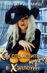 обложка книги Виктория Миш "Как отомстить мужу в Хэллоуин"