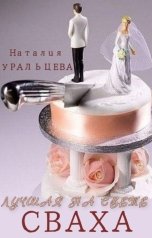 обложка книги Наталия Уральцева "Лучшая на свете сваха"