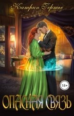 обложка книги Катрин Гертье "Опасная связь"