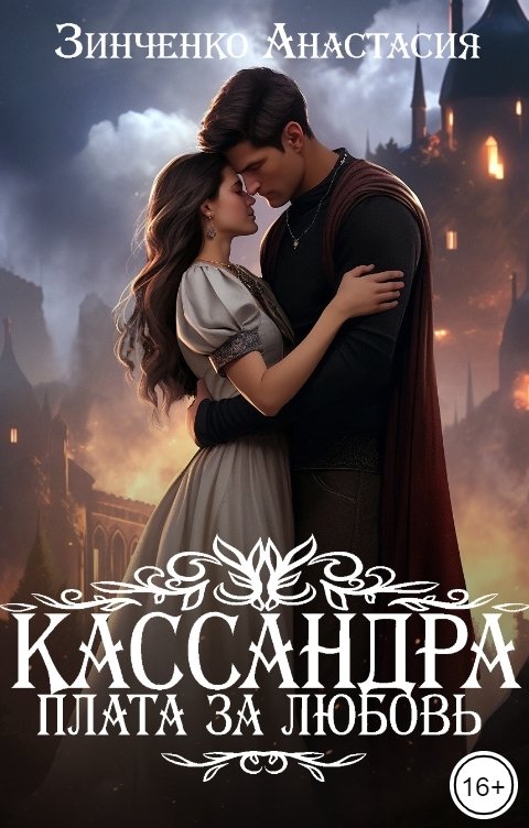 Обложка книги Анастасия Зинченко Кассандра. Плата за любовь