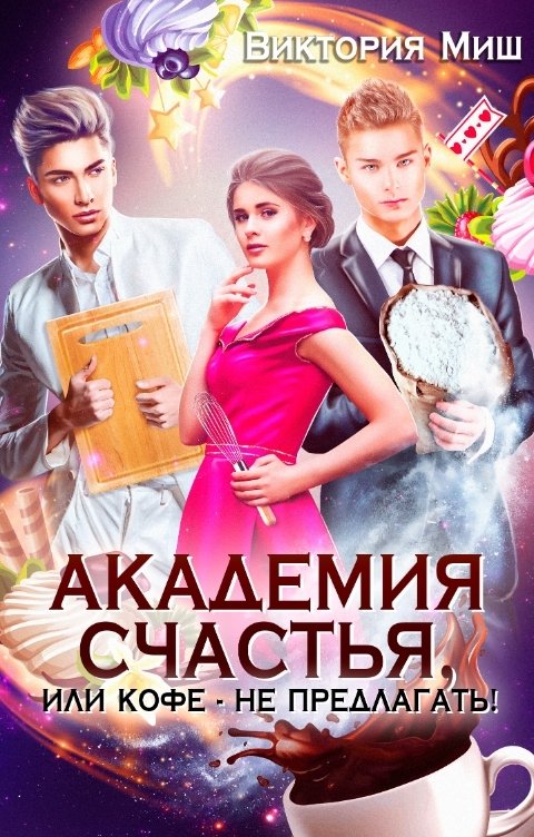 Обложка книги Виктория Миш Академия счастья, или Кофе - не предлагать!