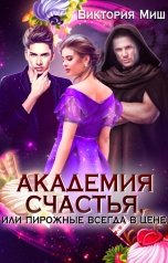 обложка книги Виктория Миш "Академия счастья - 2, или Пирожные всегда в цене!"