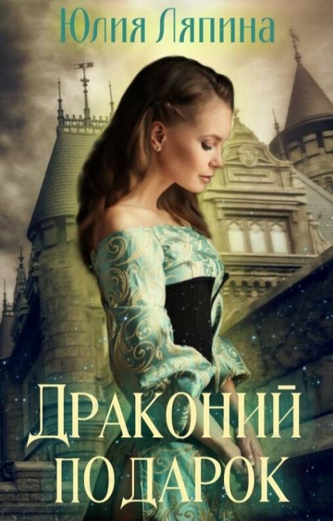 Обложка книги Юлия Ляпина Драконий подарок