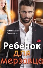 обложка книги Анастасия Зинченко "Ребенок для мерзавца"