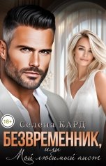 обложка книги Селена КАРД "Безвременник, или Мой любимый аист"