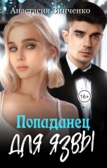 обложка книги Анастасия Зинченко "Попаданец для язвы"