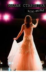 обложка книги Ksu Feld "Милая старлетка"
