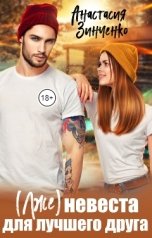 обложка книги Анастасия Зинченко "(Лже)невеста для лучшего друга"