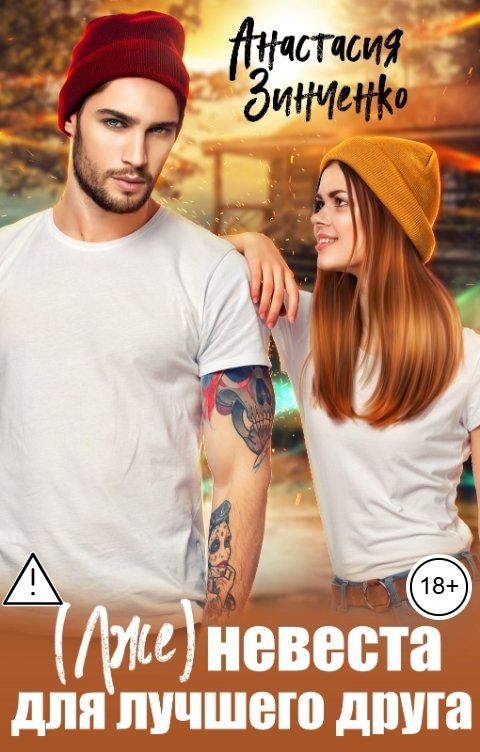 Обложка книги Анастасия Зинченко (Лже)невеста для лучшего друга