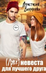 обложка книги Анастасия Зинченко "(Лже)невеста для лучшего друга"