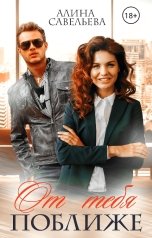 обложка книги Алина Савельева "От тебя поближе"