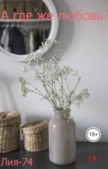 обложка книги Лия-74 "А где же любовь?"