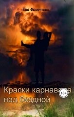 обложка книги Ева Фомичева "Краски карнавала над бездной"