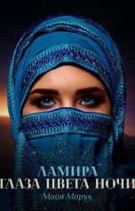 обложка книги Майя Марук "Ламира. Глаза цвета ночи"