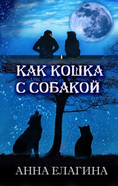 Обложка книги Анна Елагина Как кошка с собакой