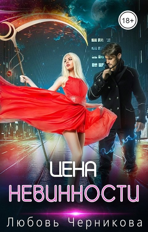 Обложка книги Любовь Черникова Цена невинности